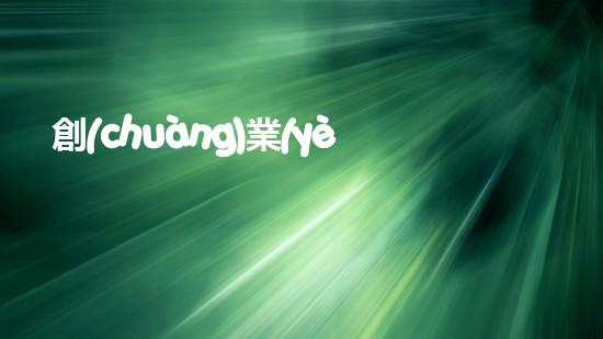 創(chuàng)業(yè)綠色環(huán)保公司，從源頭保護地球